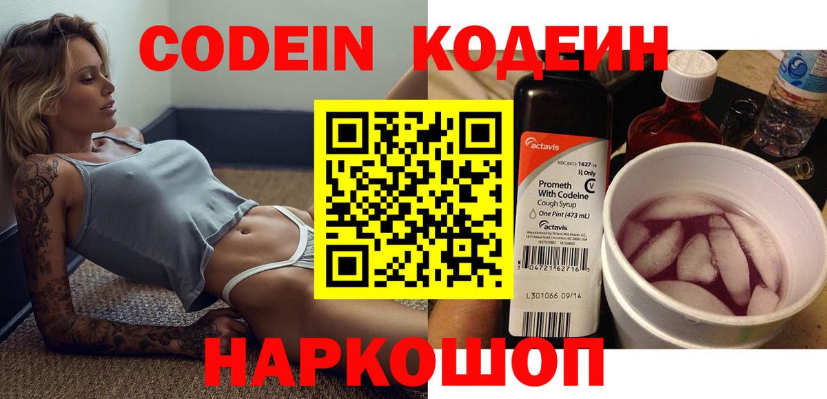 Кодеин напиток Lean (лин)  Codein Purple Drank  Вход с VPN  Новосибирск 